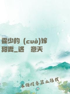霍少的錯(cuò)嫁甜妻