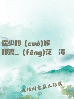 霍少的錯(cuò)嫁甜妻