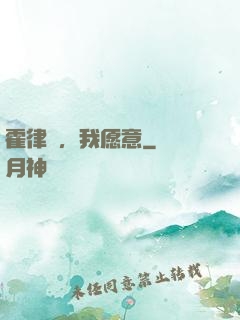 霍律師，我愿意