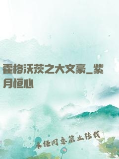 霍格沃茨之大文豪