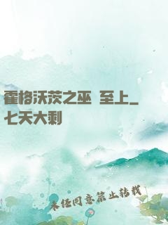霍格沃茨之巫師至上