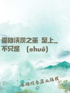 霍格沃茨之巫師至上