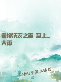 霍格沃茨之巫師至上