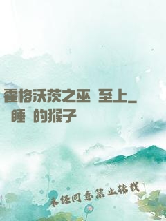 霍格沃茨之巫師至上
