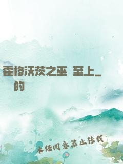 霍格沃茨之巫師至上