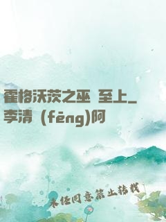 霍格沃茨之巫師至上