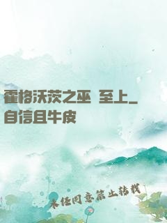 霍格沃茨之巫師至上