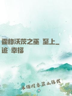 霍格沃茨之巫師至上