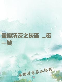 霍格沃茨之灰巫師