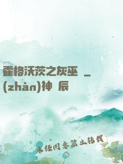 霍格沃茨之灰巫師