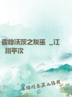 霍格沃茨之灰巫師