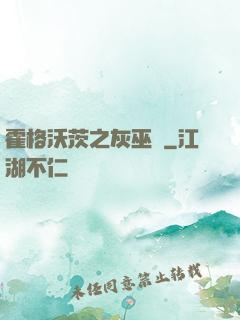 霍格沃茨之灰巫師