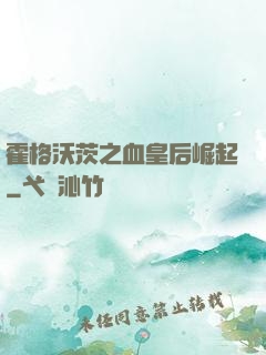 霍格沃茨之血皇后崛起