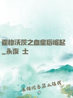 霍格沃茨之血皇后崛起