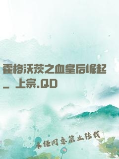 霍格沃茨之血皇后崛起