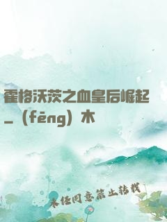 霍格沃茨之血皇后崛起