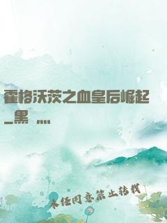 霍格沃茨之血皇后崛起