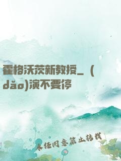 霍格沃茨新教授