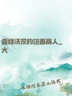 霍格沃茨的位面商人