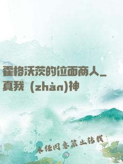 霍格沃茨的位面商人