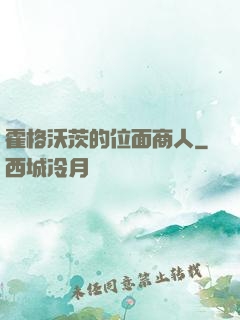 霍格沃茨的位面商人