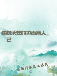 霍格沃茨的位面商人