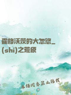 霍格沃茨的大忽悠