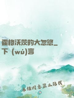 霍格沃茨的大忽悠