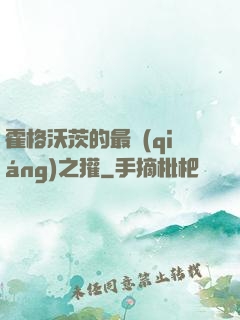 霍格沃茨的最強(qiáng)之獾