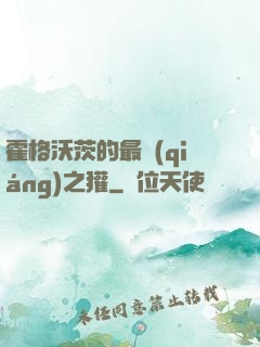 霍格沃茨的最強(qiáng)之獾