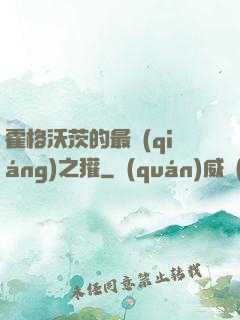 霍格沃茨的最強(qiáng)之獾