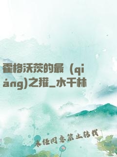 霍格沃茨的最強(qiáng)之獾