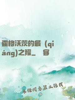 霍格沃茨的最強(qiáng)之獾