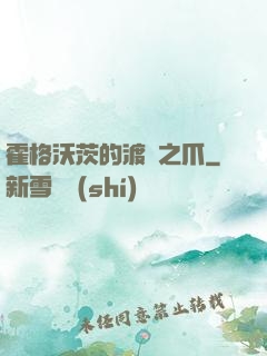霍格沃茨的渡鴉之爪