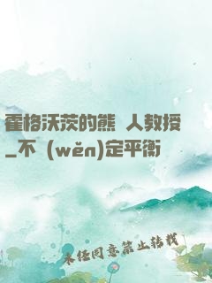 霍格沃茨的熊貓人教授