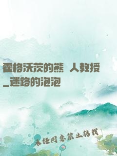 霍格沃茨的熊貓人教授