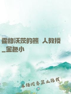 霍格沃茨的熊貓人教授