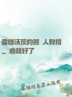 霍格沃茨的熊貓人教授