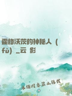 霍格沃茨的神秘人復(fù)蘇
