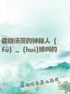 霍格沃茨的神秘人復(fù)蘇