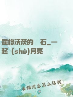 霍格沃茨的綠寶石
