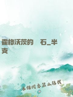 霍格沃茨的綠寶石