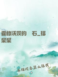 霍格沃茨的綠寶石