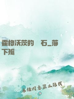 霍格沃茨的綠寶石