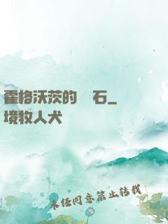 霍格沃茨的綠寶石