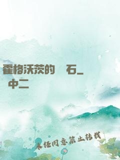 霍格沃茨的綠寶石