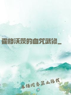 霍格沃茨的血咒武修