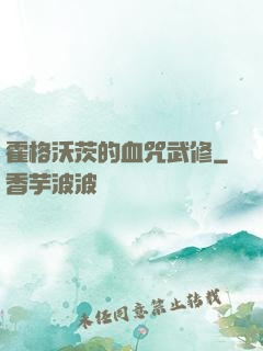 霍格沃茨的血咒武修