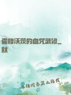 霍格沃茨的血咒武修