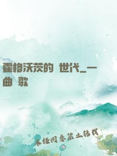 霍格沃茨的親世代